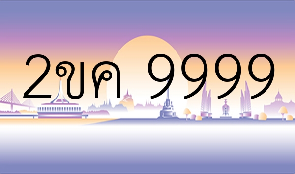 2ขค 9999